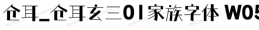 仓耳_仓耳玄三01家族字体 W05字体转换